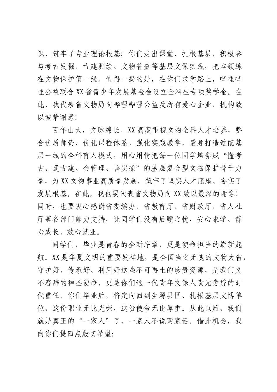 省文物局首届文物全科人才毕业典礼上的致辞.docx_第2页