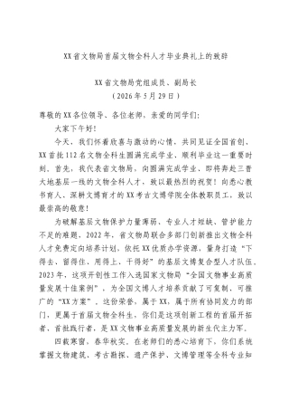 省文物局首届文物全科人才毕业典礼上的致辞.docx