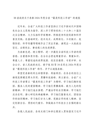 省关于表彰2026年度全省“最美科技工作者”的通报.docx