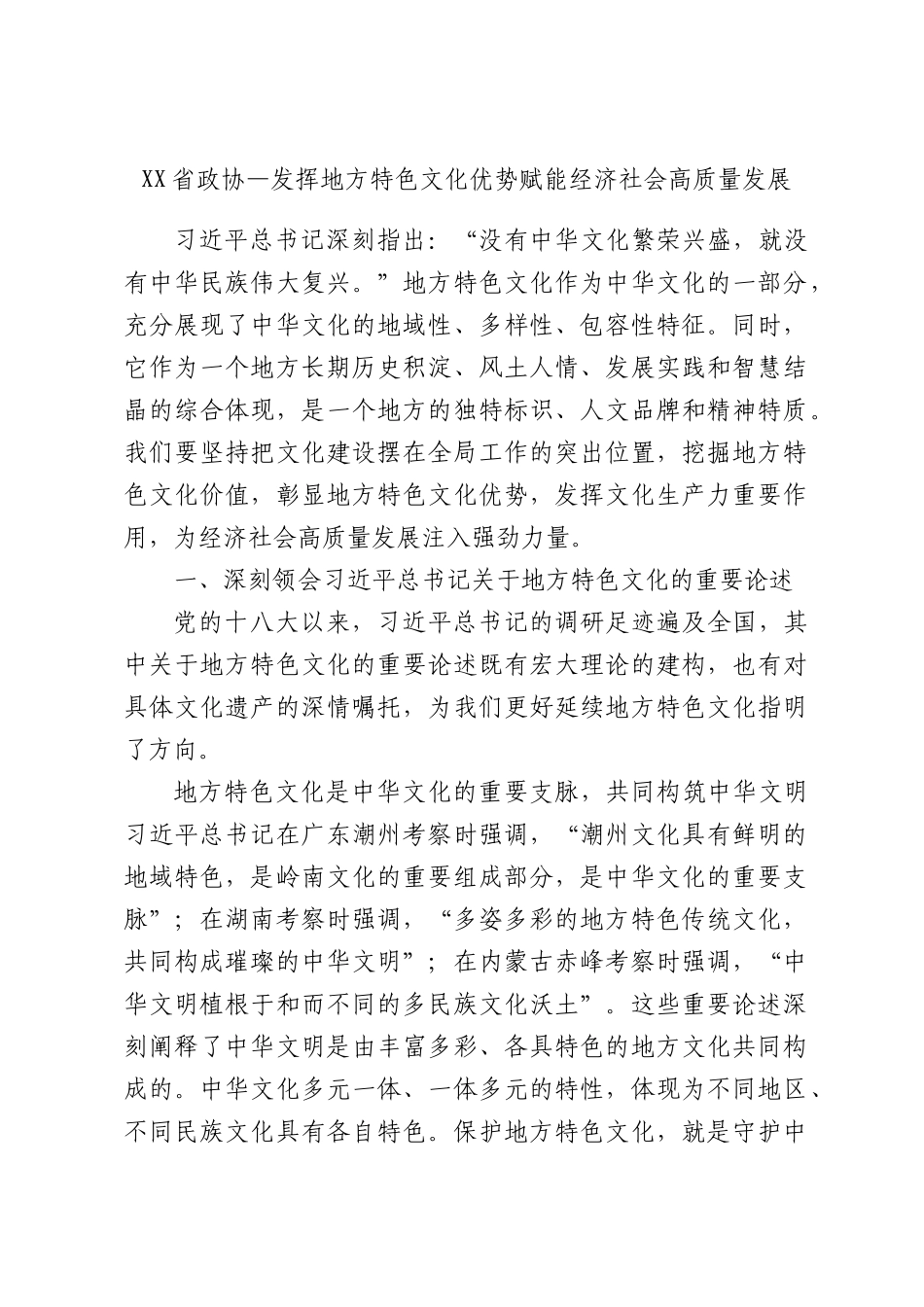 省政协—发挥地方特色文化优势赋能经济社会高质量发展.docx_第1页