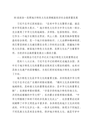 省政协—发挥地方特色文化优势赋能经济社会高质量发展.docx