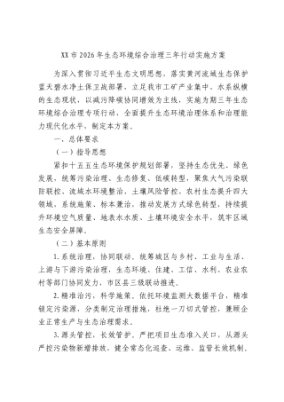 2026年生态环境综合治理三年行动实施方案.docx