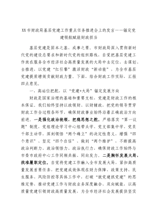 财政局基层党建工作重点任务推进会上的发言——锚定党建领航赋能财政担当.docx