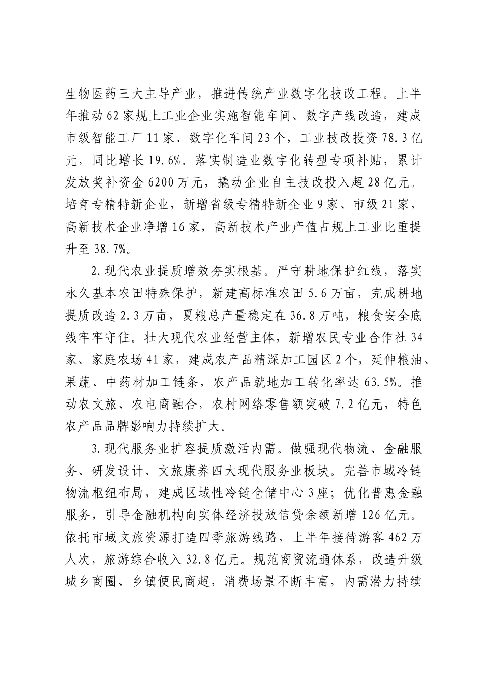 发改委2026年上半年国民经济运行暨重点项目建设工作报告.docx_第2页