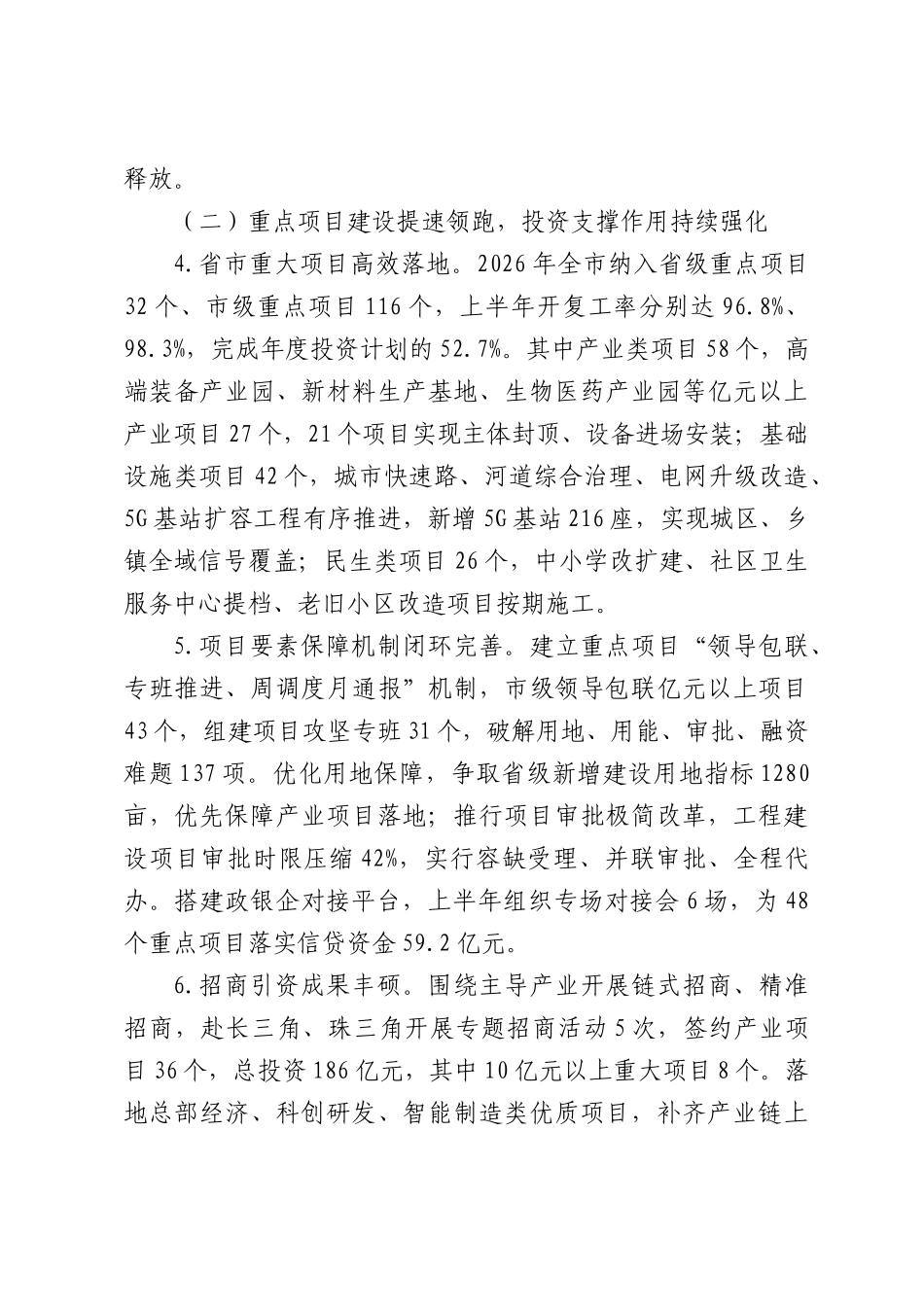 发改委2026年上半年国民经济运行暨重点项目建设工作报告.docx_第3页