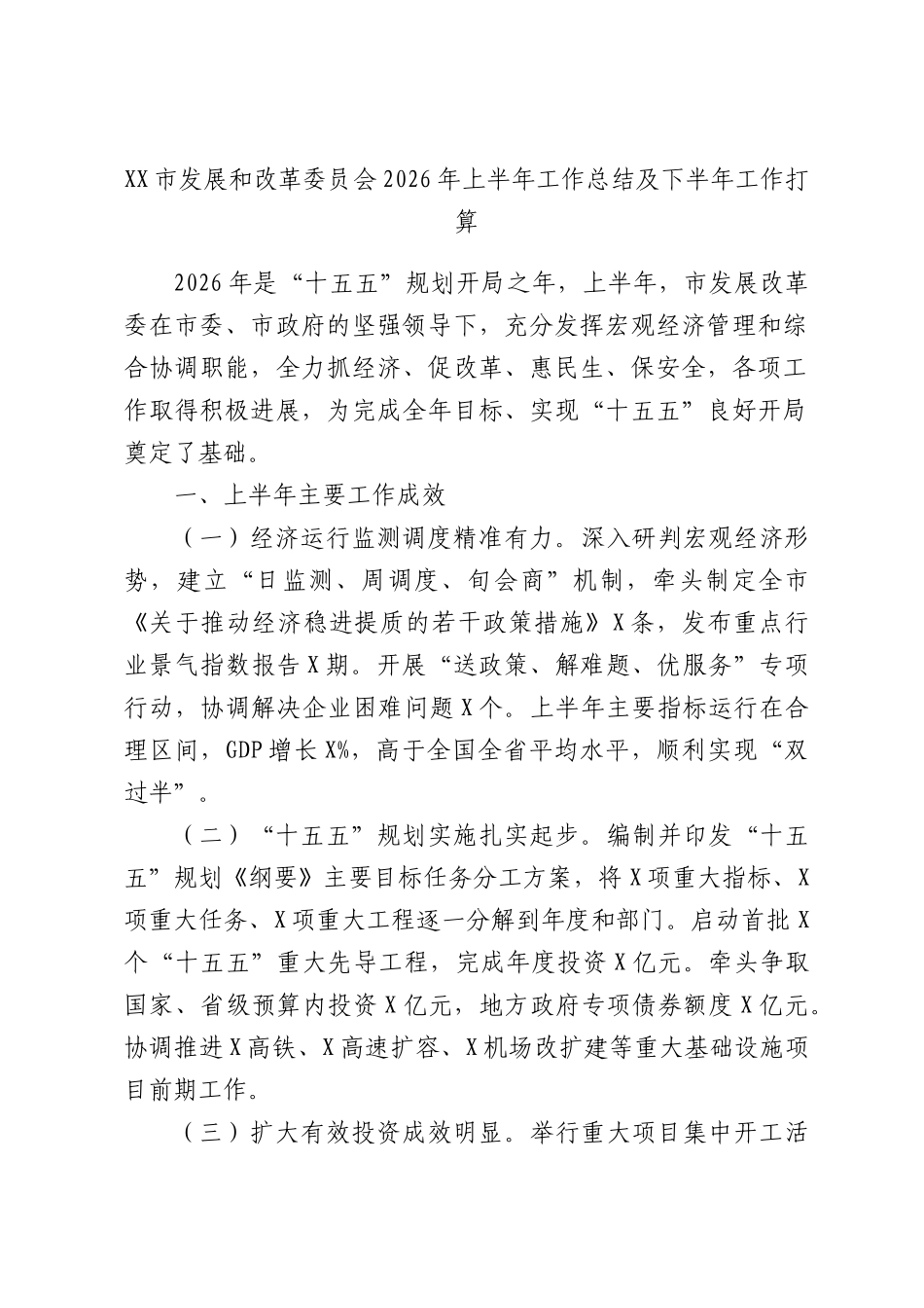 发展和改革委员会2026年上半年工作总结及下半年工作打算.docx_第1页