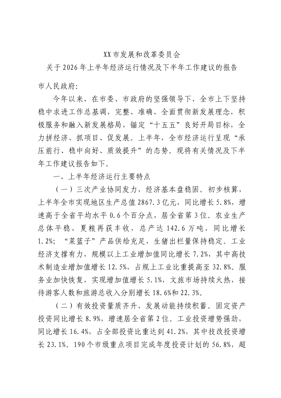 发展和改革委员会关于2026年上半年经济运行情况及下半年工作建议的报告.docx_第1页