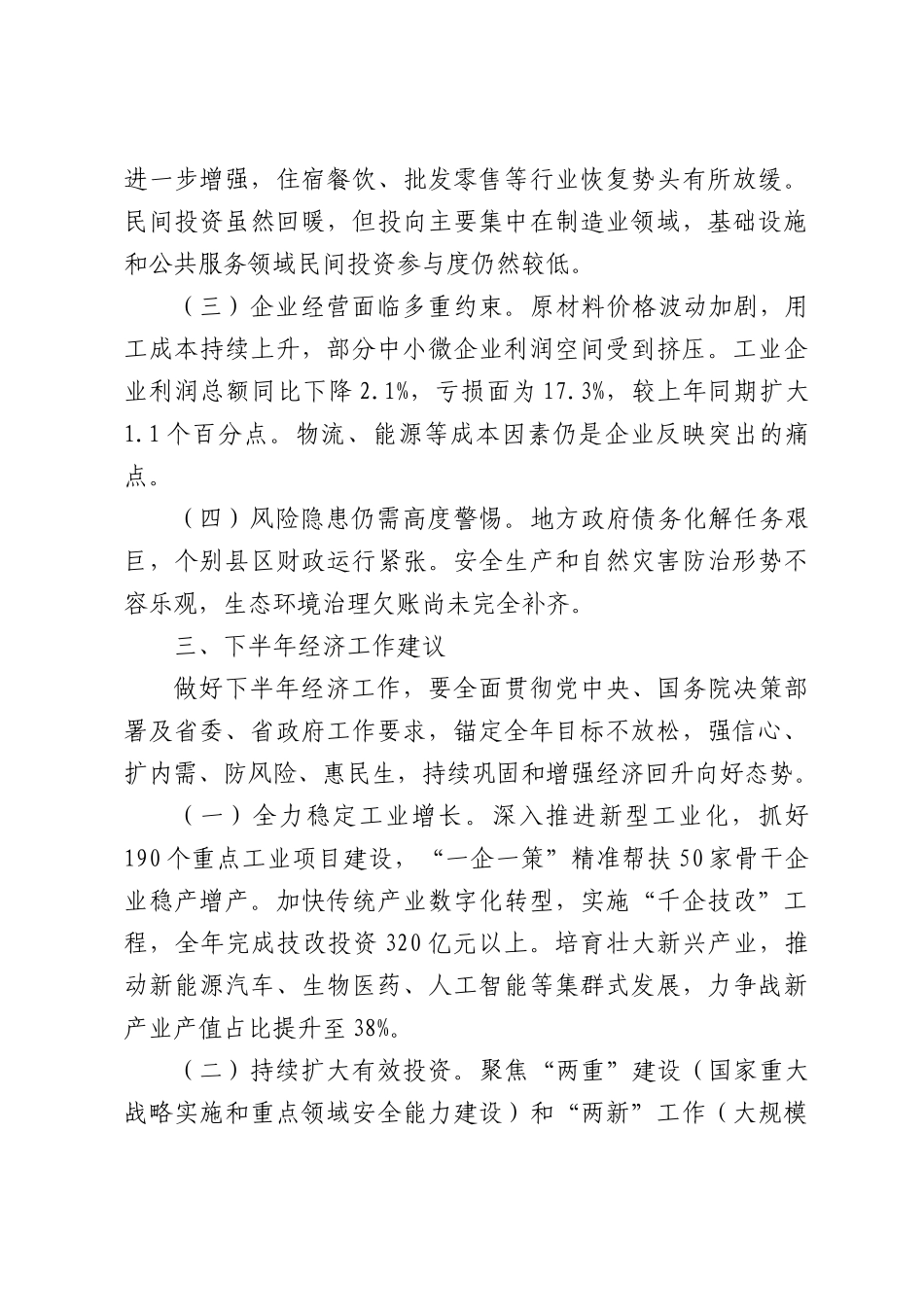 发展和改革委员会关于2026年上半年经济运行情况及下半年工作建议的报告.docx_第3页