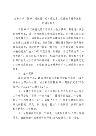 关于“做好‘村改居’后半篇文章，促进城乡融合发展”的调研报告.docx
