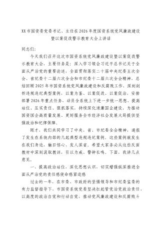 国资委党委书记、主任在2026年度国资系统党风廉政建设暨以案促改警示教育大会上讲话.docx