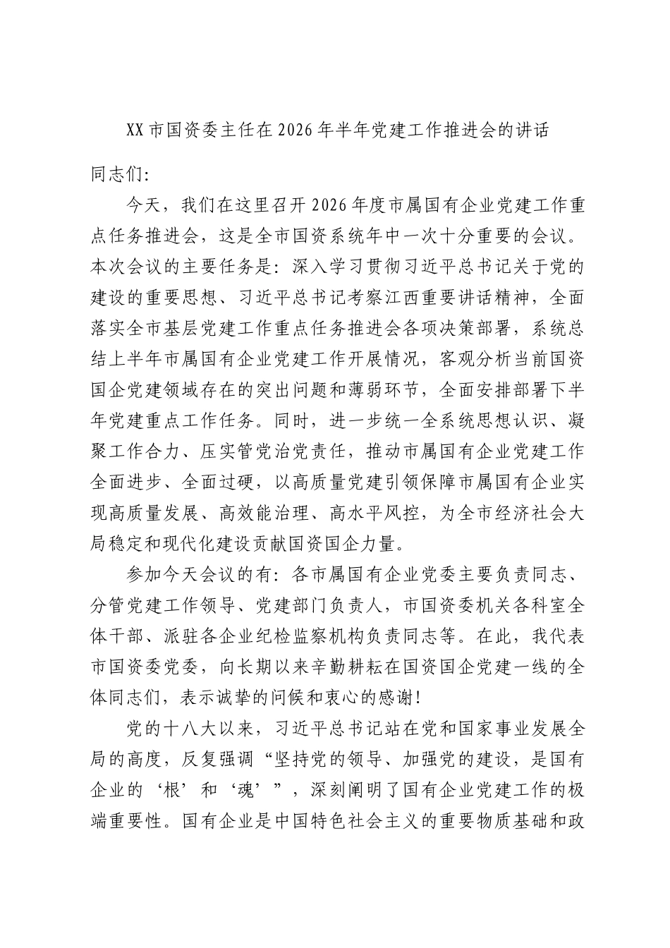 国资委主任在2026年半年党建工作推进会的讲话.docx_第1页