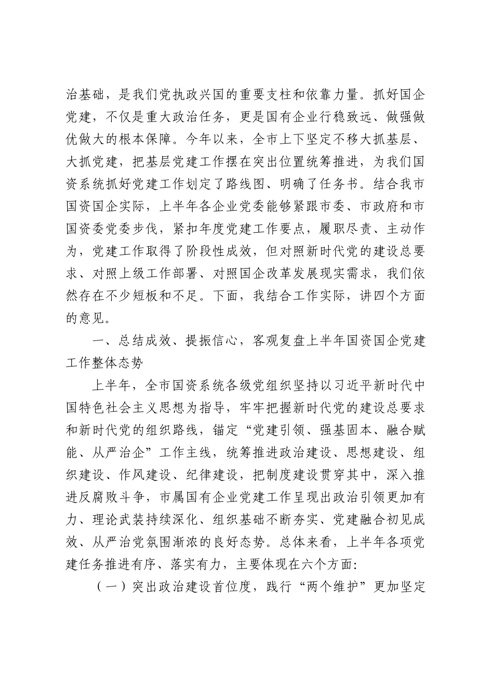 国资委主任在2026年半年党建工作推进会的讲话.docx_第2页