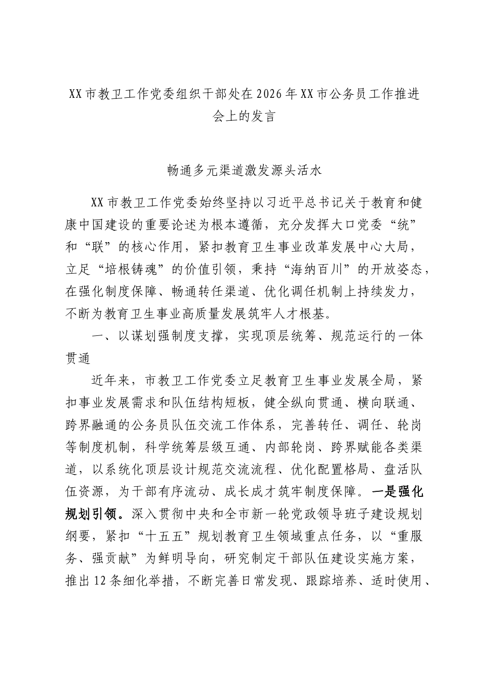 教卫工作党委组织干部处在2026年公务员工作推进会上的发言.docx_第1页