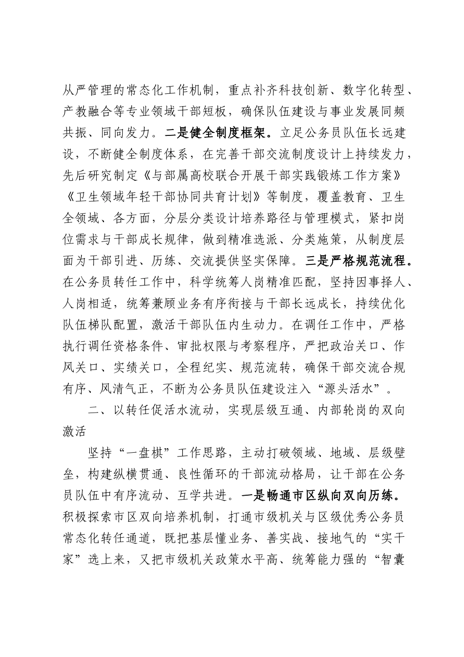 教卫工作党委组织干部处在2026年公务员工作推进会上的发言.docx_第2页