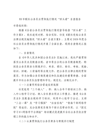 联社公务员法贯彻执行情况“回头看”自查报告.docx