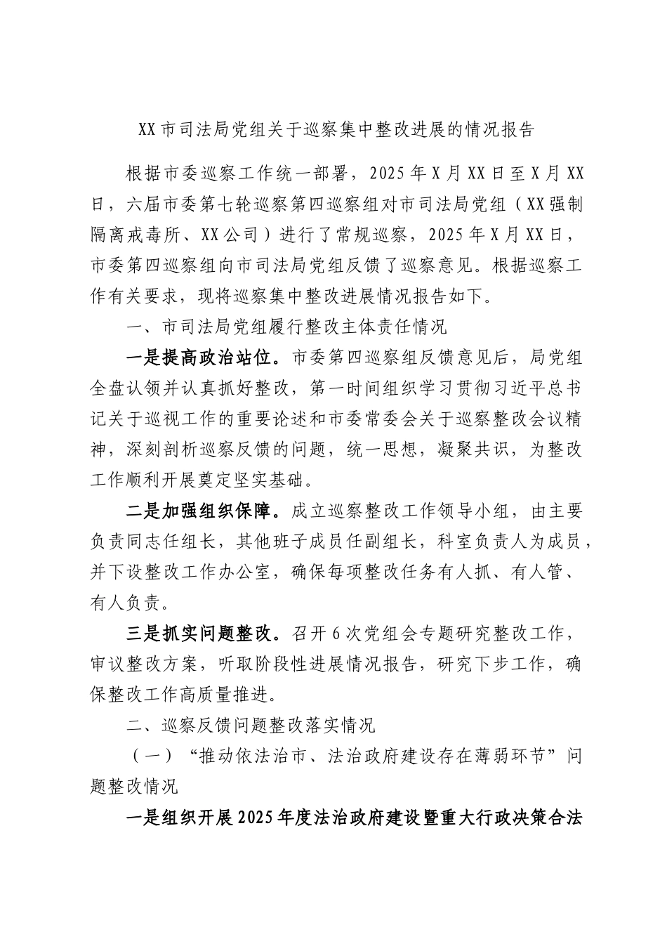 司法局党组关于巡察集中整改进展的情况报告.docx_第1页