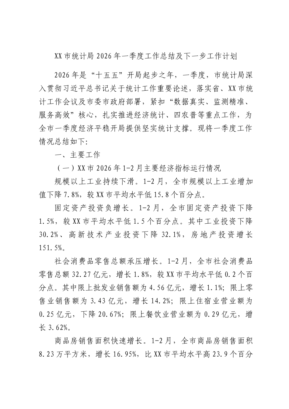 统计局2026年一季度工作总结及下一步工作计划.docx_第1页