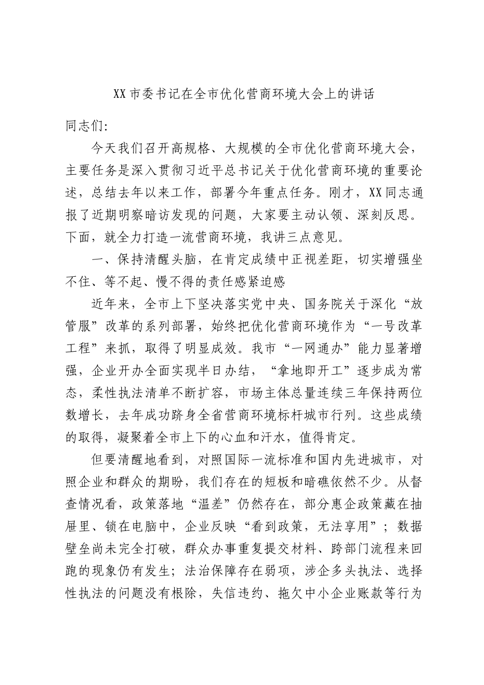 委书记在全优化营商环境大会上的讲话.docx_第1页