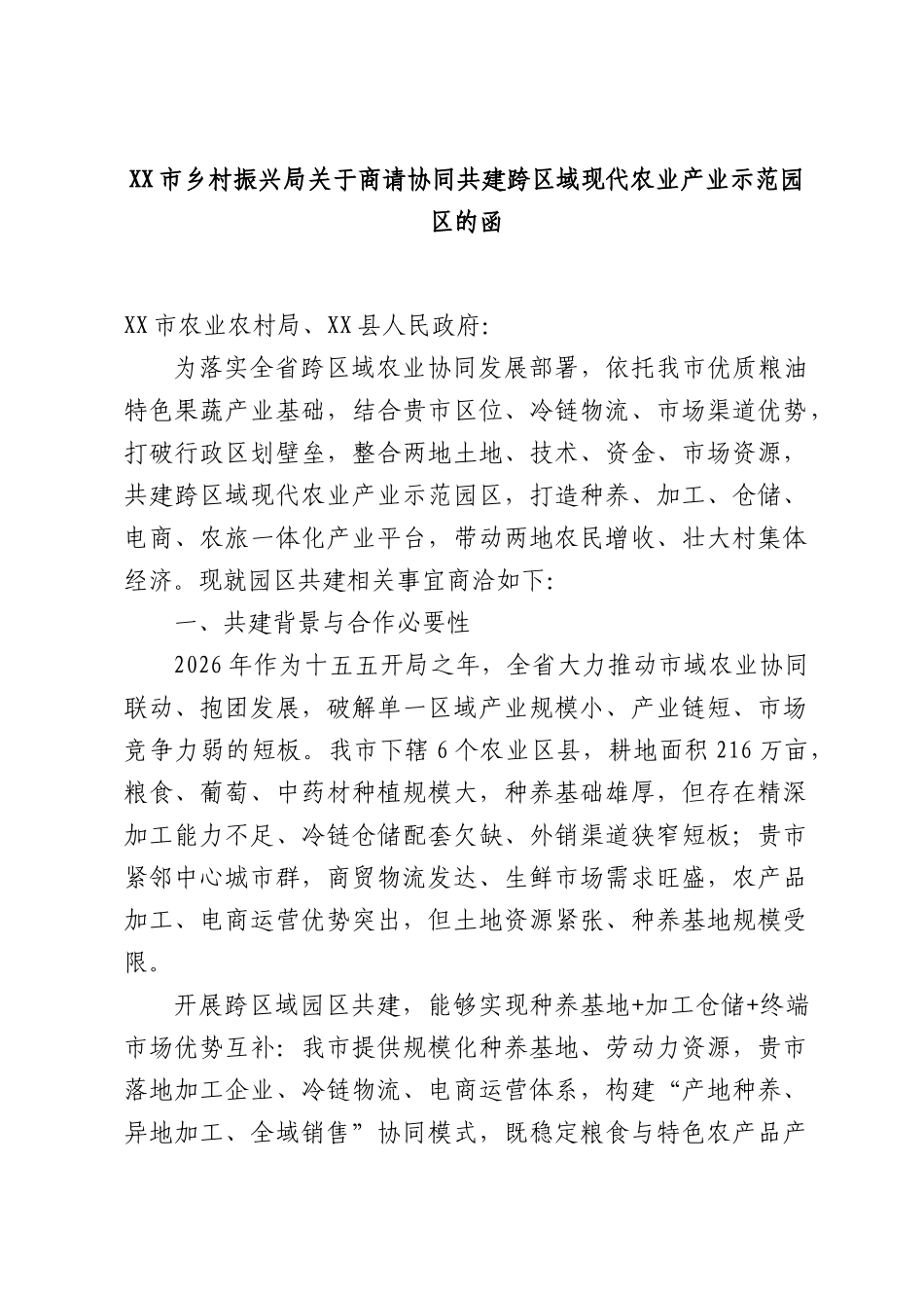 乡村振兴局关于商请协同共建跨区域现代农业产业示范园区的函.docx_第1页