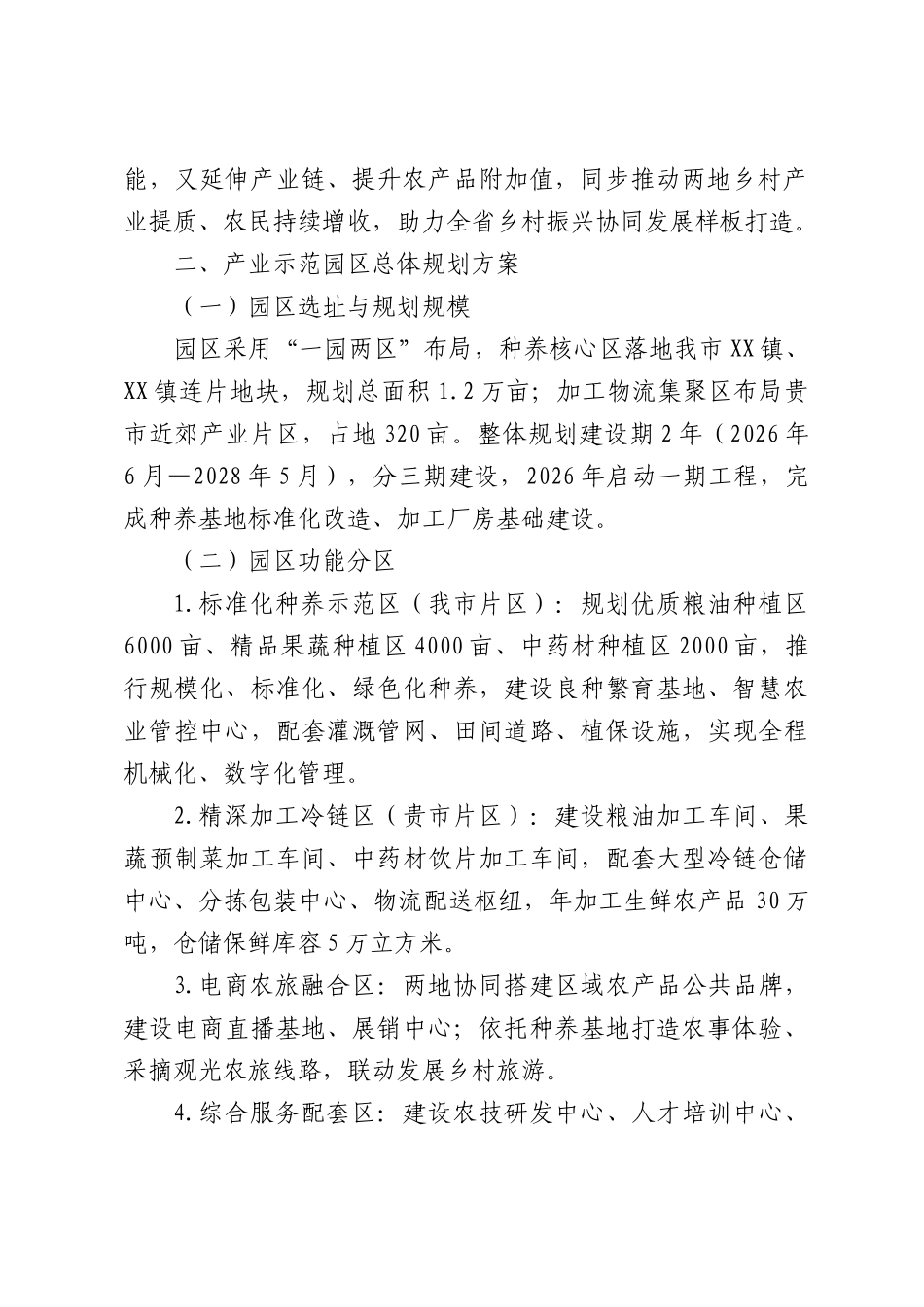 乡村振兴局关于商请协同共建跨区域现代农业产业示范园区的函.docx_第2页