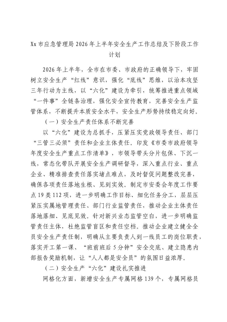 x应急管理局2026年上半年安全生产工作总结及下阶段工作计划.docx_第1页