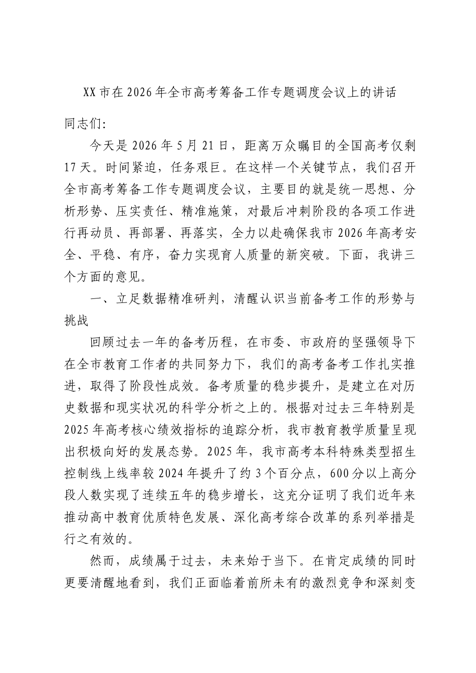在2026年全高考筹备工作专题调度会议上的讲话.docx_第1页