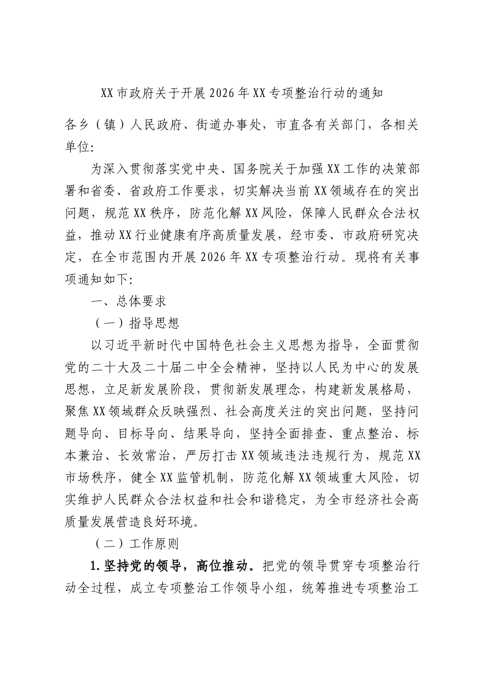 关于开展2026年专项整治行动的通知.docx_第1页