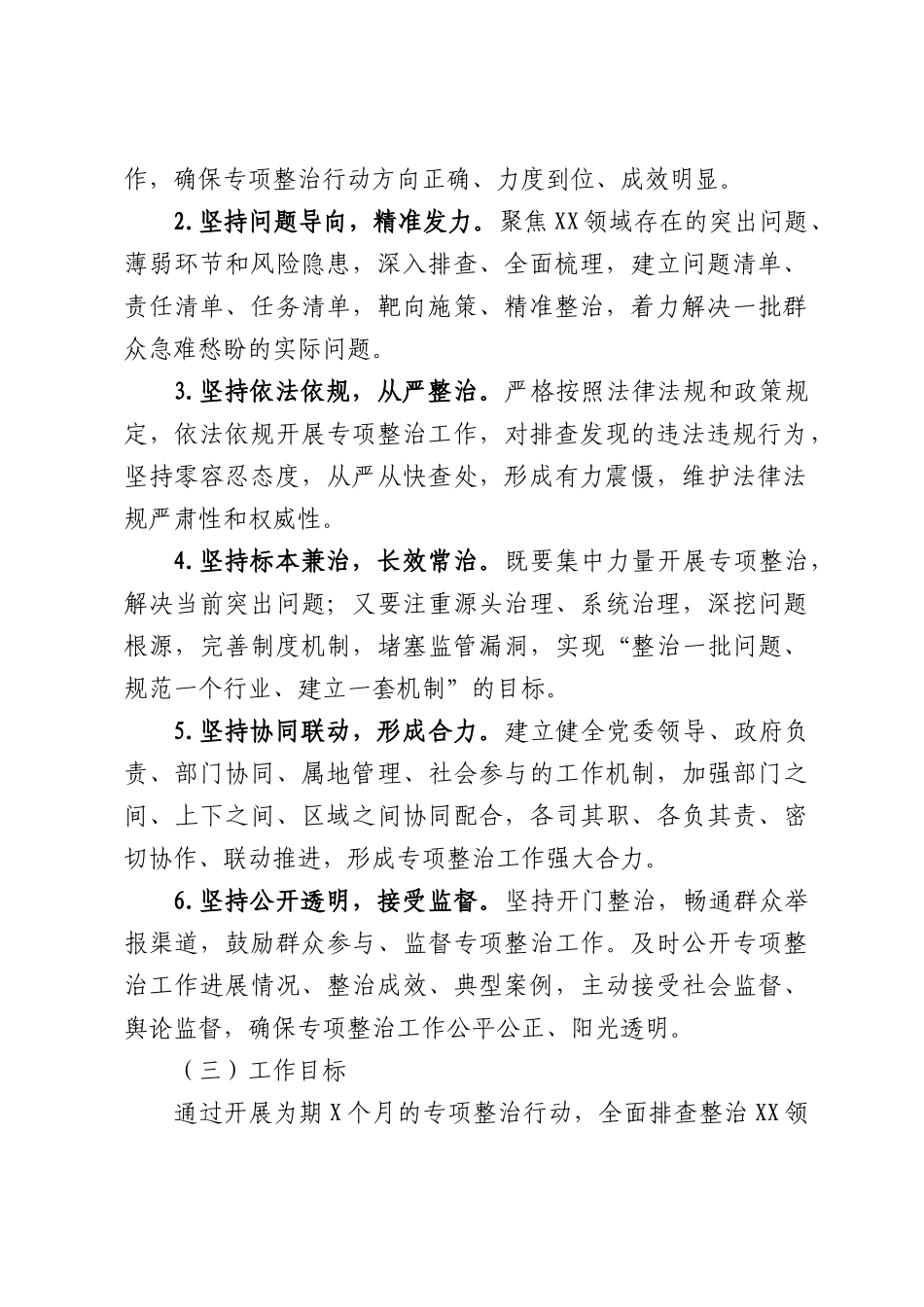 关于开展2026年专项整治行动的通知.docx_第2页