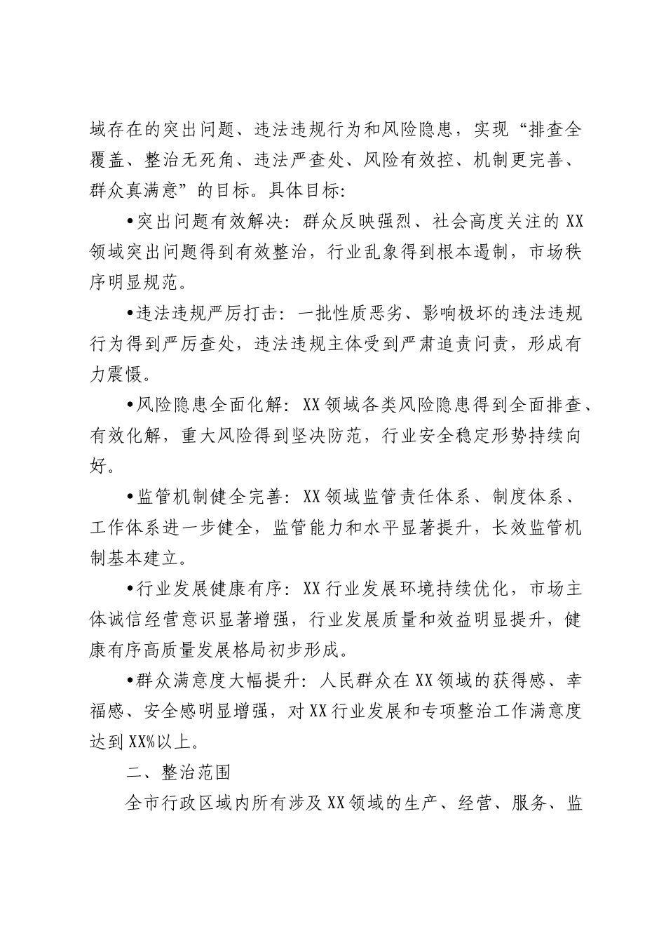 关于开展2026年专项整治行动的通知.docx_第3页