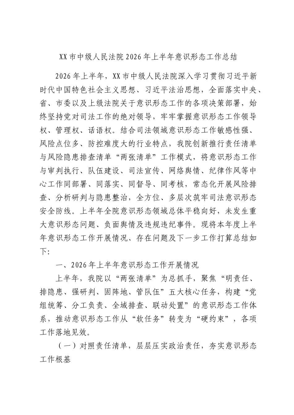 中级人民法院2026年上半年意识形态工作总结.docx_第1页
