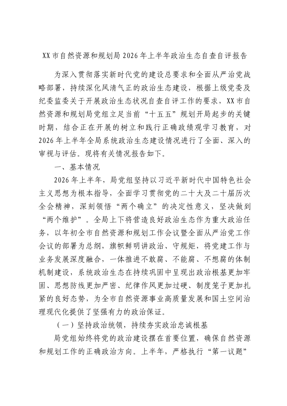 自然资源和规划局2026年上半年政治生态自查自评报告.docx_第1页