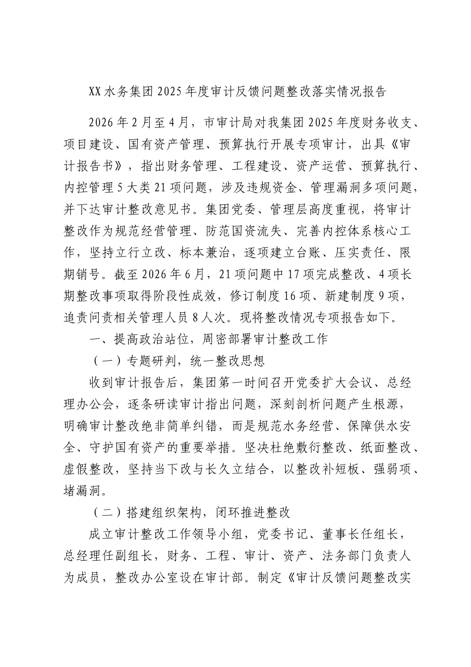 水务集团2025年度审计反馈问题整改落实情况报告.docx_第1页