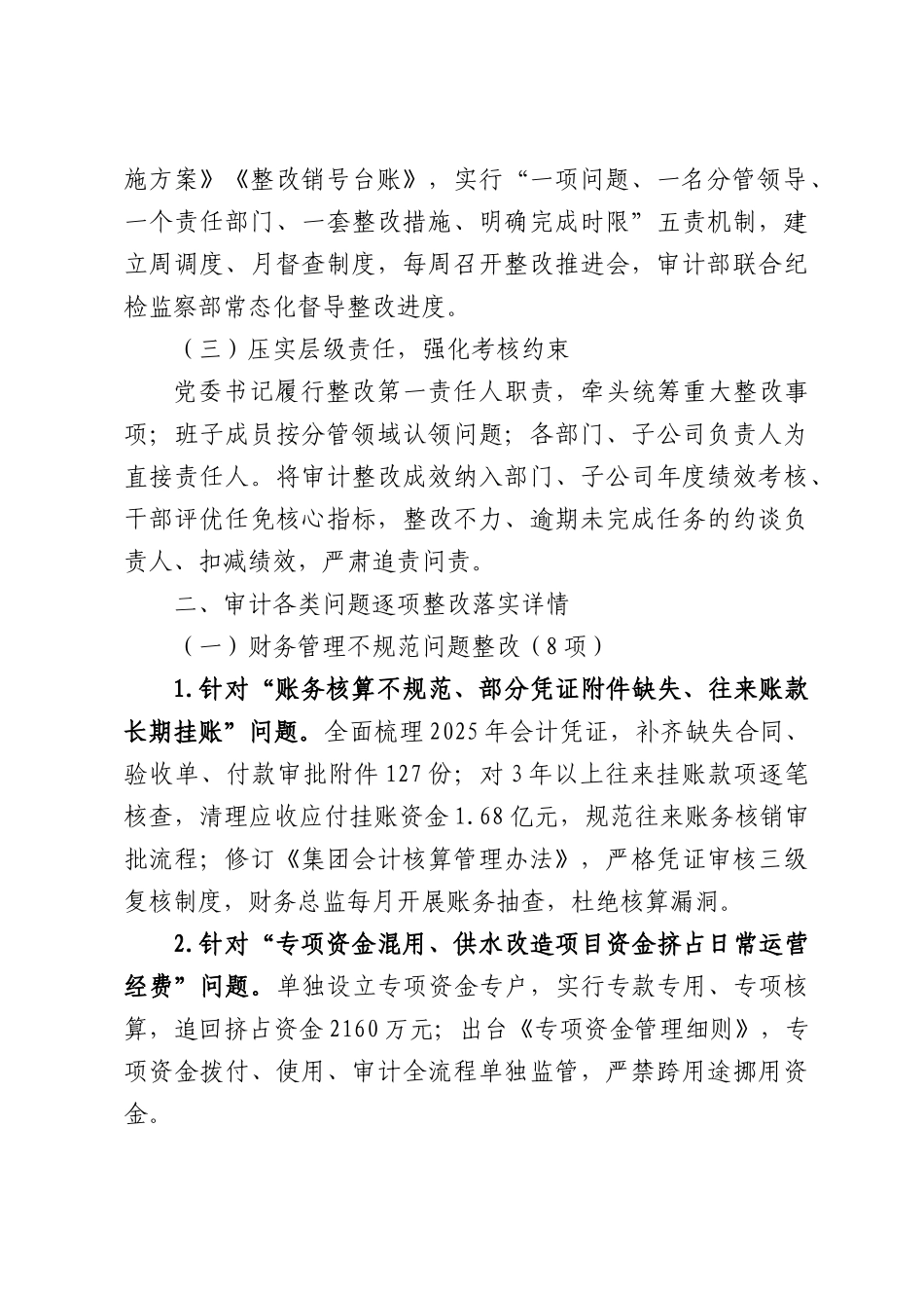 水务集团2025年度审计反馈问题整改落实情况报告.docx_第2页