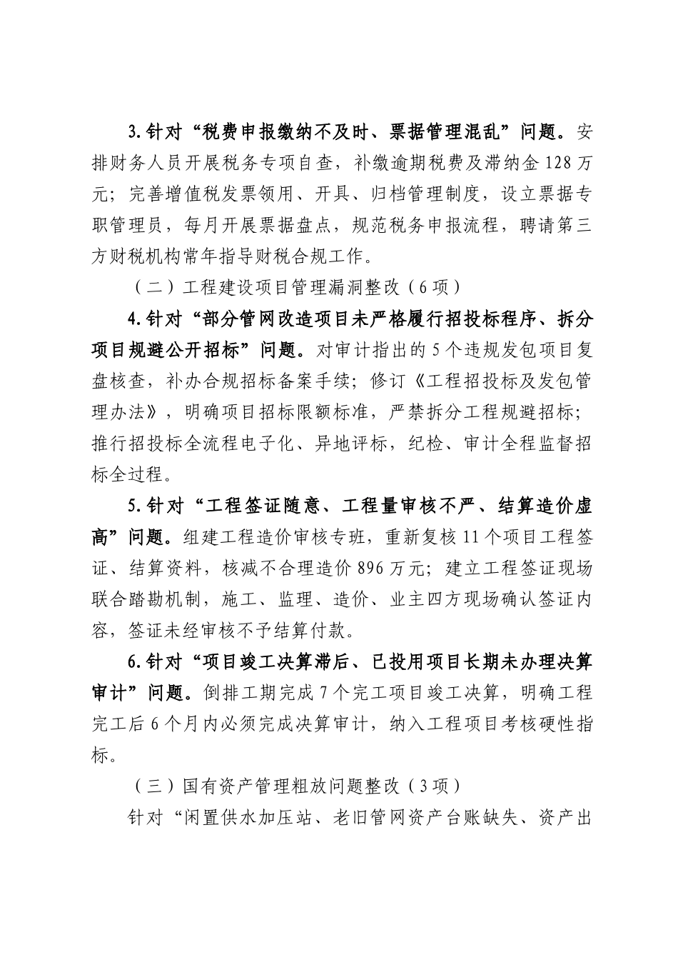 水务集团2025年度审计反馈问题整改落实情况报告.docx_第3页