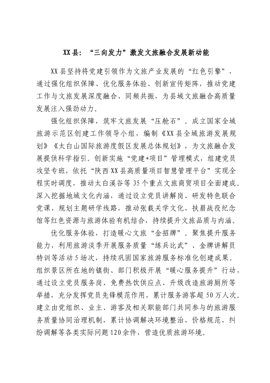 “三向发力”激发文旅融合发展新动能.docx_第1页