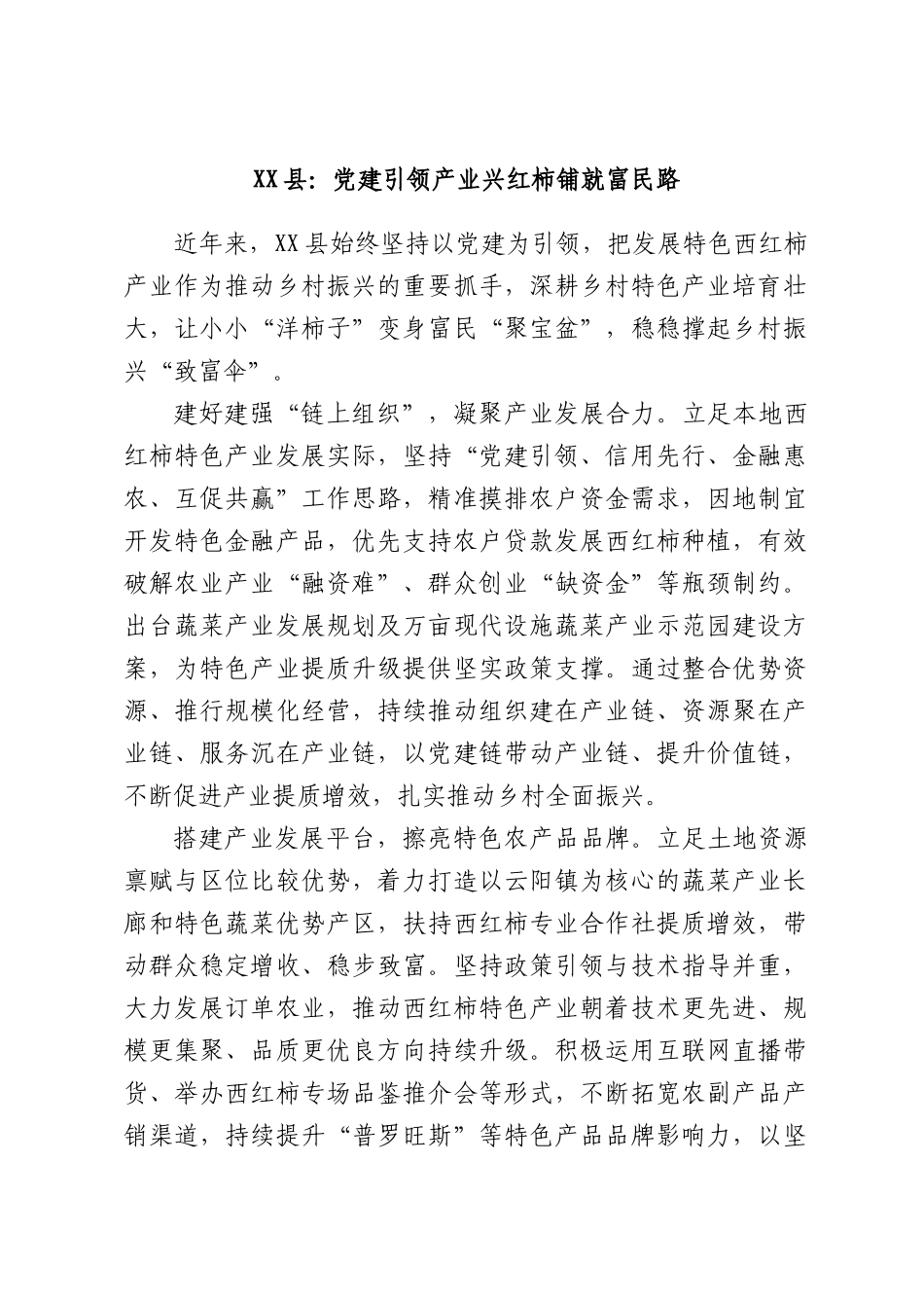 党建引领产业兴红柿铺就富民路.docx_第1页