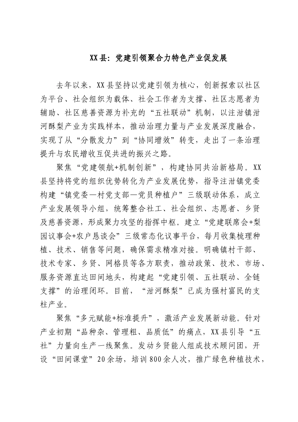 XX县：党建引领聚合力特色产业促发展.docx_第1页