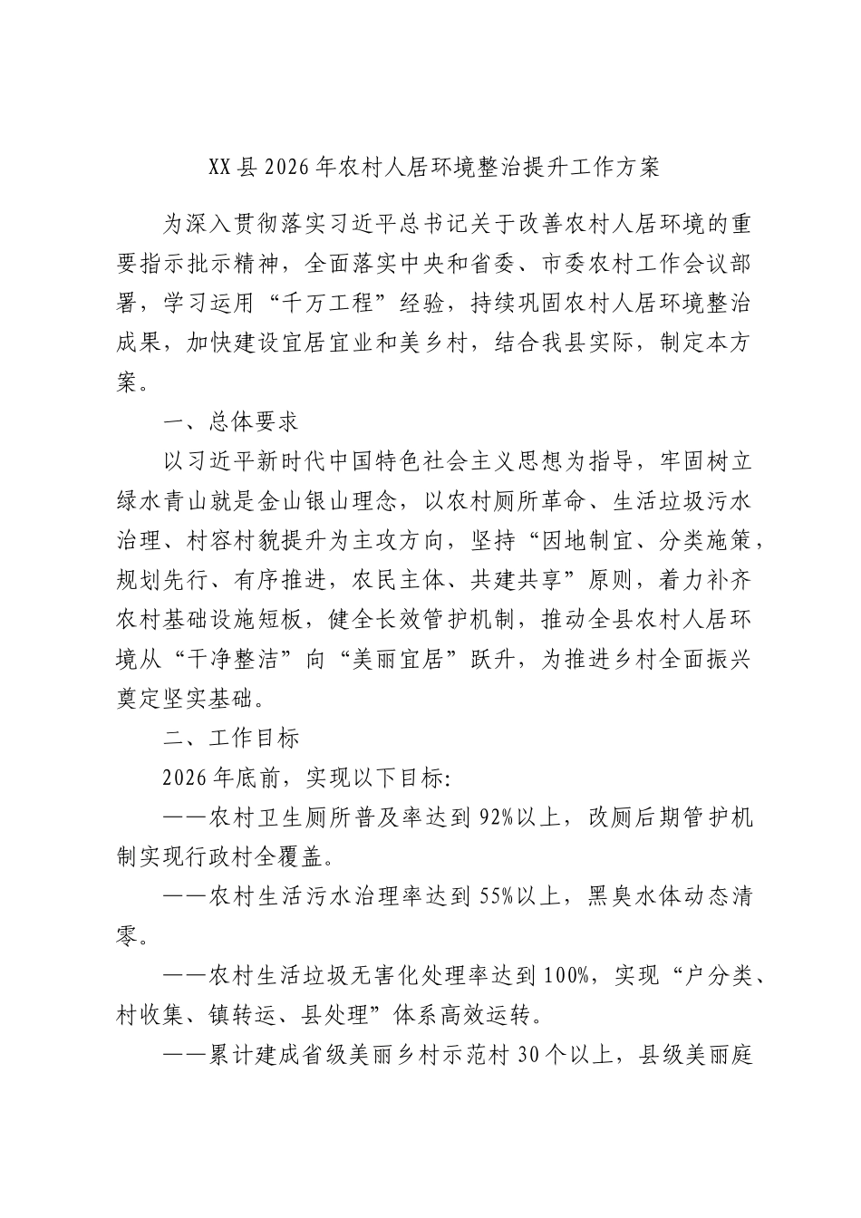 XX县2026年农村人居环境整治提升工作方案.docx_第1页
