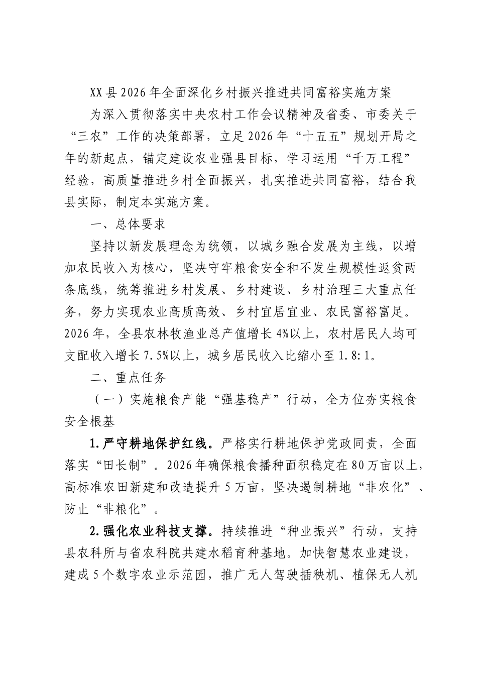 XX县2026年全面深化乡村振兴推进共同富裕实施方案.docx_第1页
