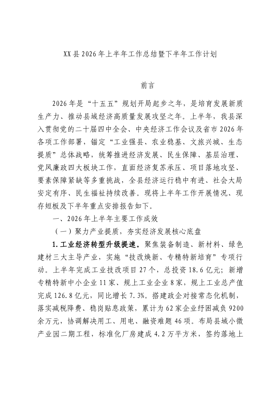 XX县2026年上半年工作总结暨下半年工作计划.docx_第1页