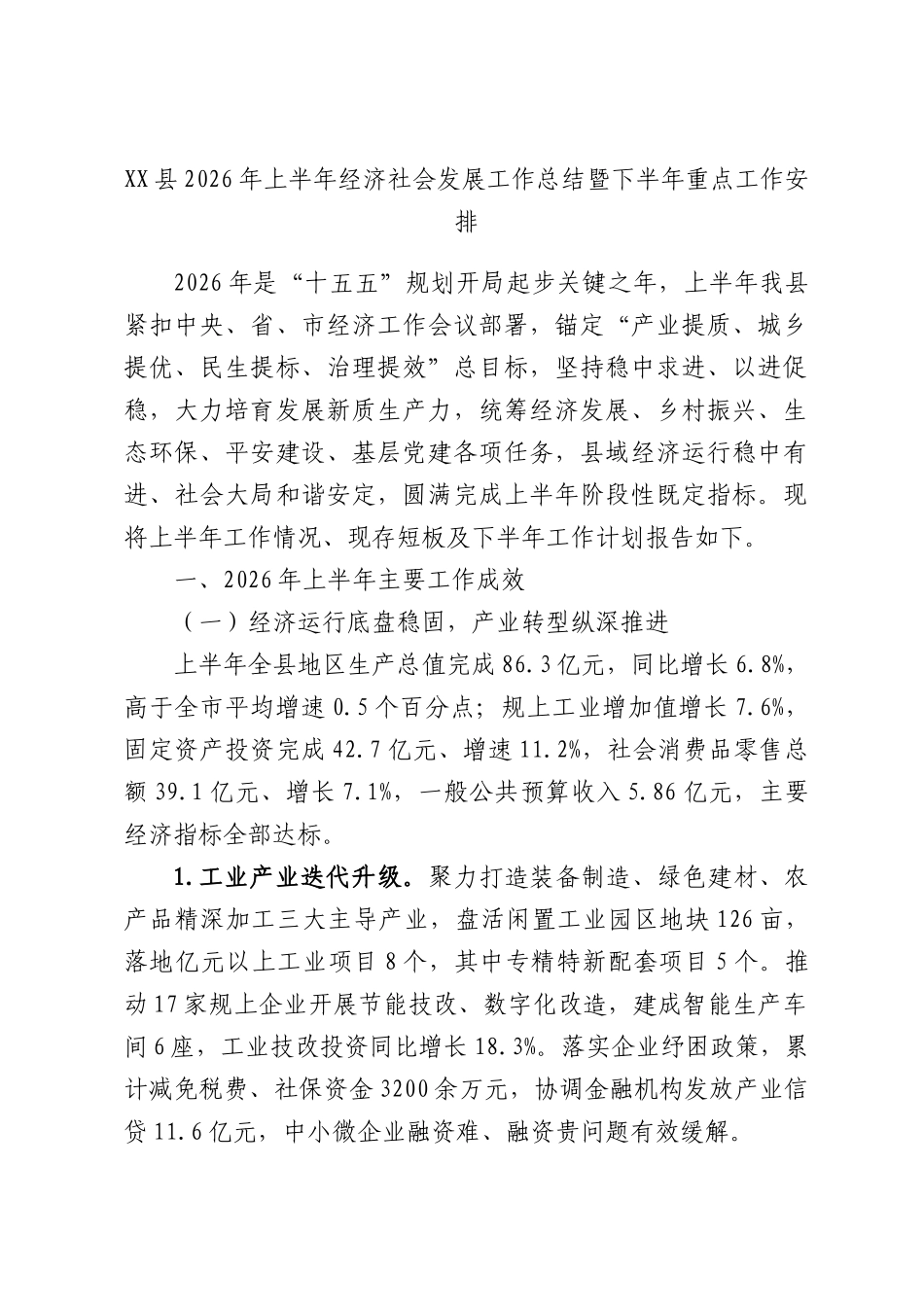 XX县2026年上半年经济社会发展工作总结暨下半年重点工作安排.docx_第1页