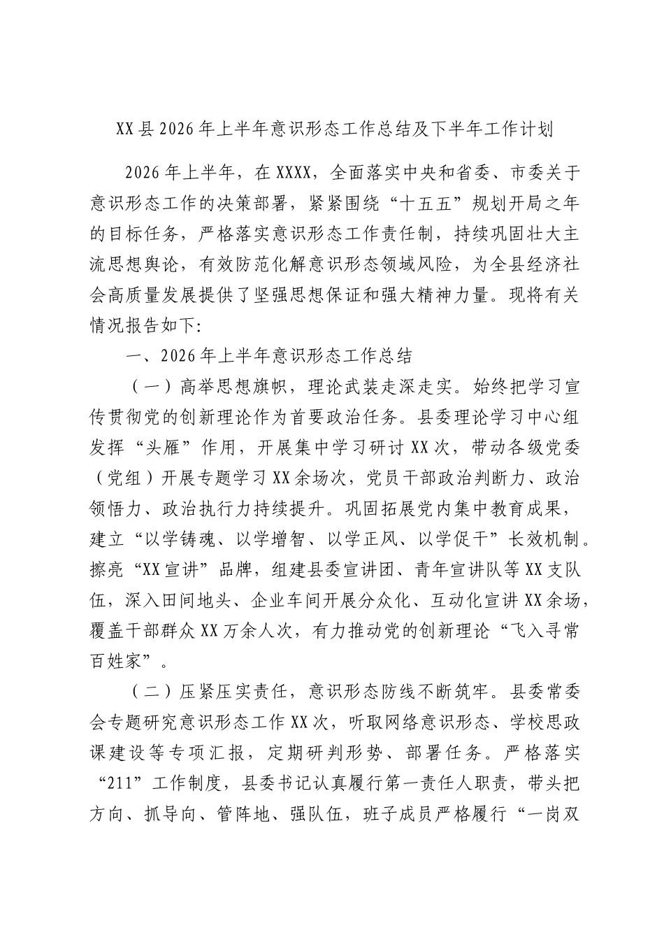 XX县2026年上半年意识形态工作总结及下半年工作计划.docx_第1页