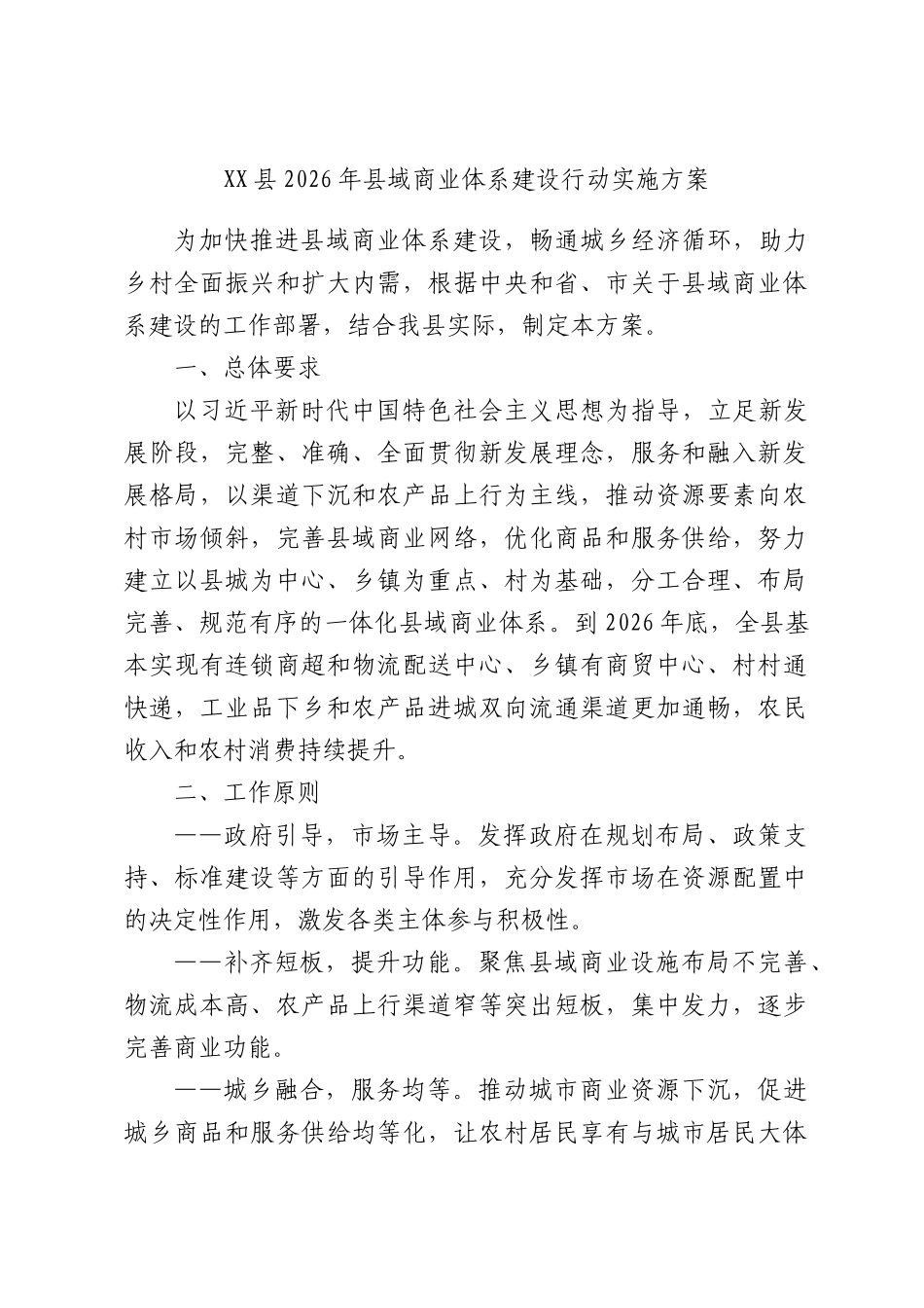 XX县2026年县域商业体系建设行动实施方案.docx_第1页