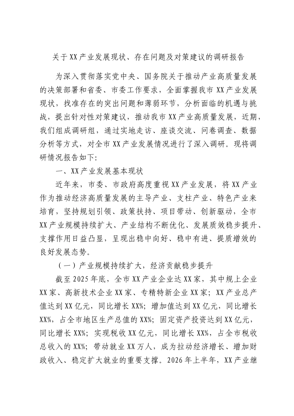 关于XX产业发展现状、存在问题及对策建议的调研报告.docx_第1页