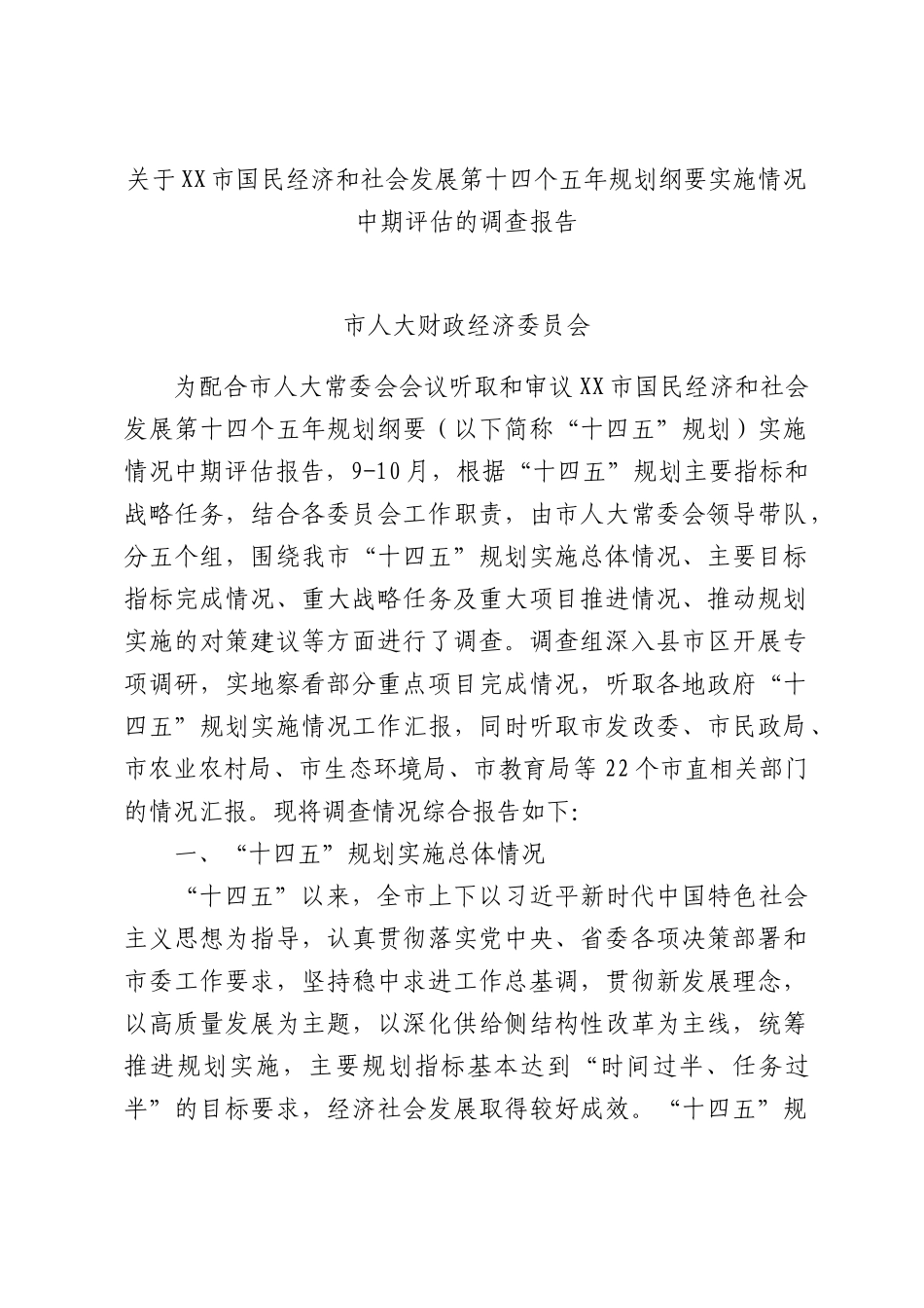 关于XX市国民经济和社会发展第十四个五年规划纲要实施情况中期评估的调查报告.docx_第1页