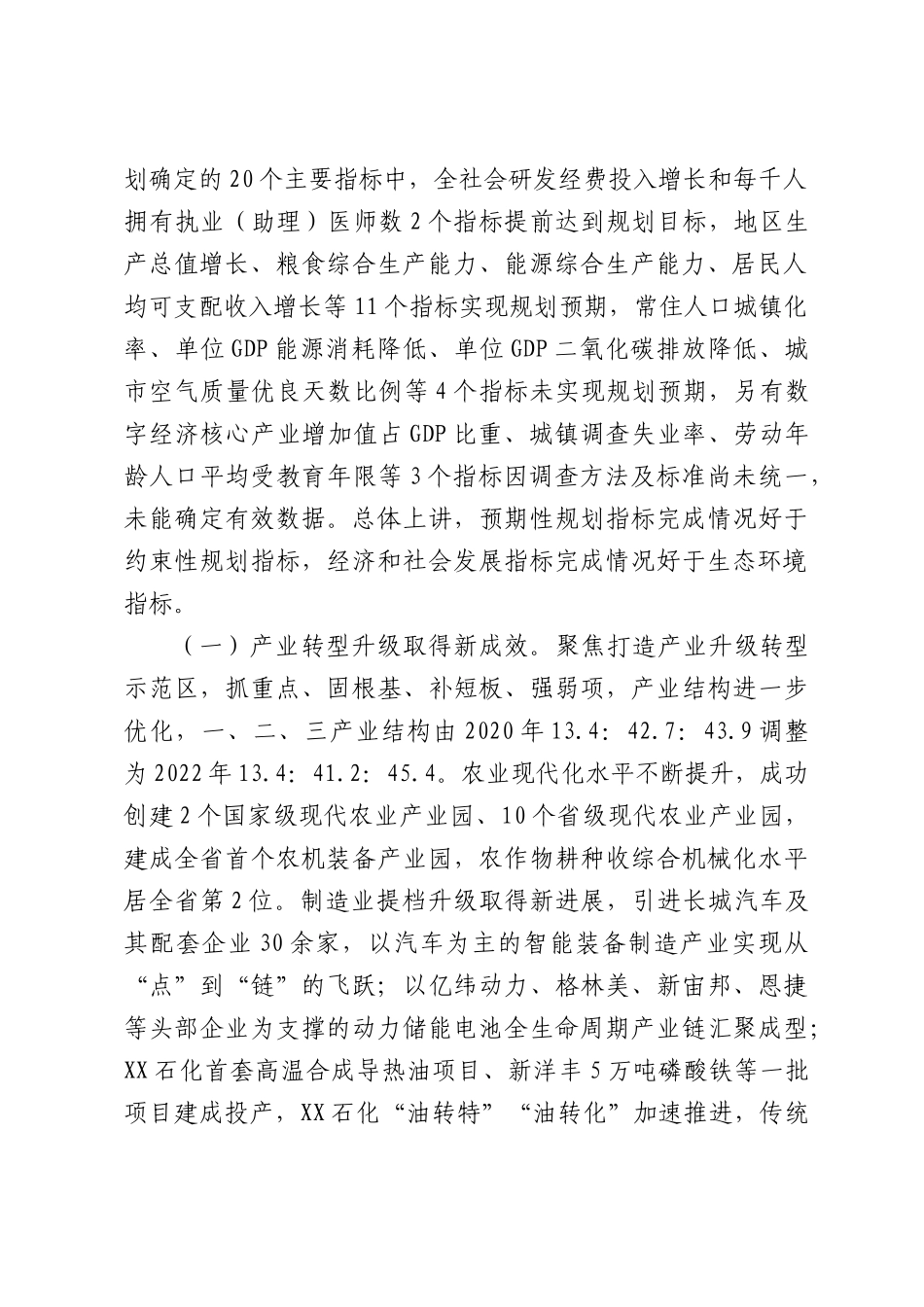 关于XX市国民经济和社会发展第十四个五年规划纲要实施情况中期评估的调查报告.docx_第2页