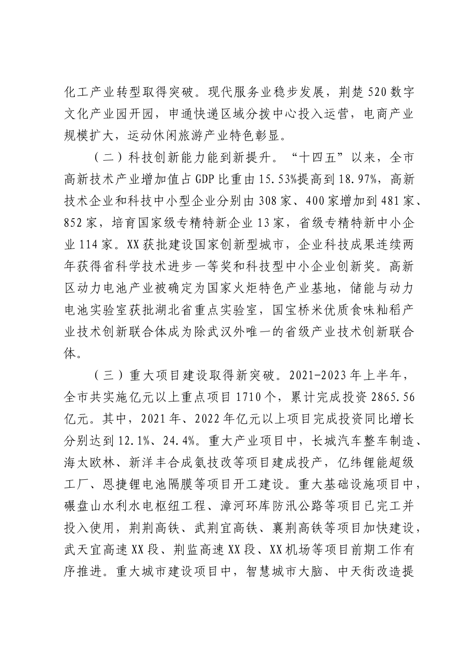 关于XX市国民经济和社会发展第十四个五年规划纲要实施情况中期评估的调查报告.docx_第3页