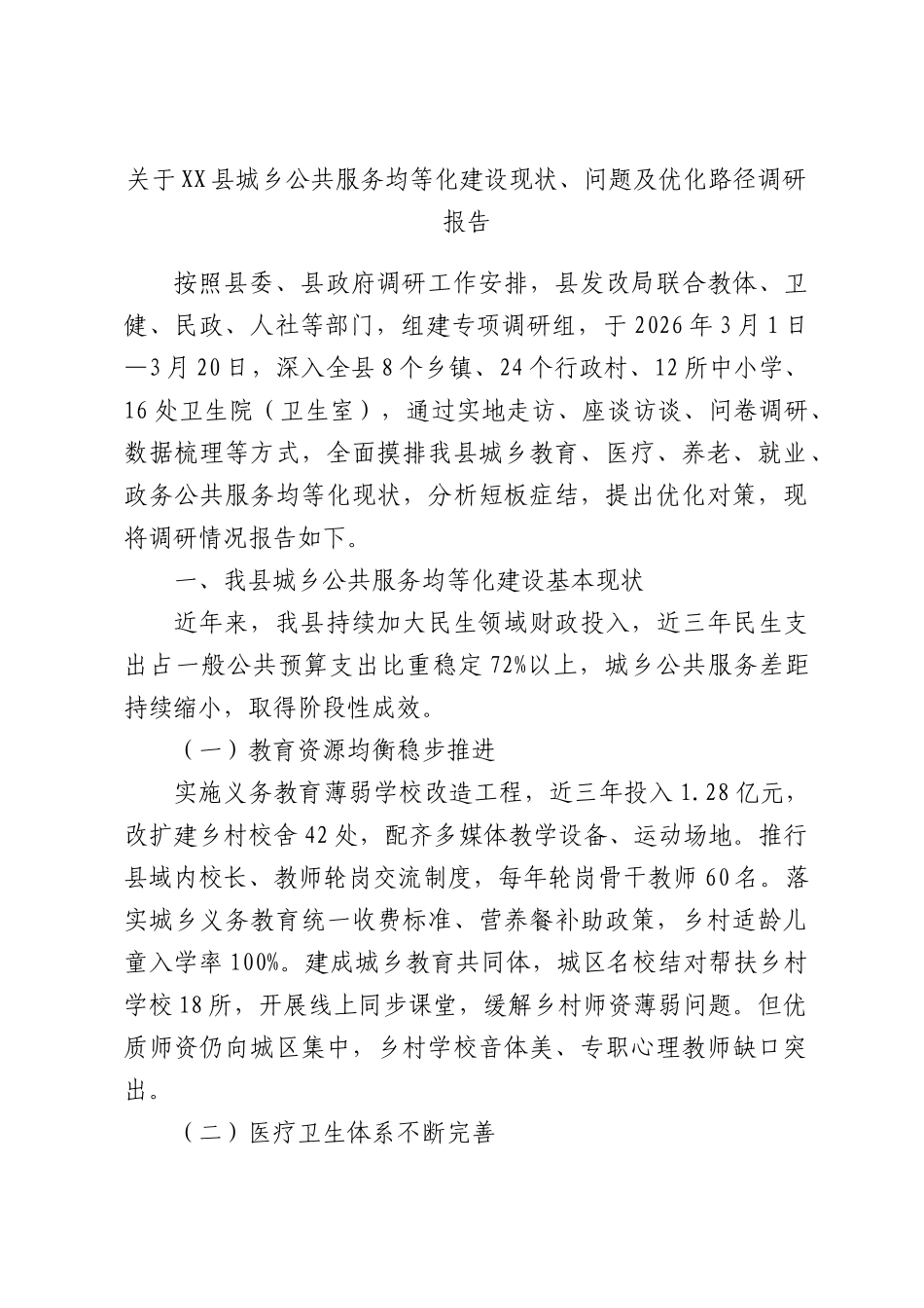 关于XX县城乡公共服务均等化建设现状、问题及优化路径调研报告.docx_第1页