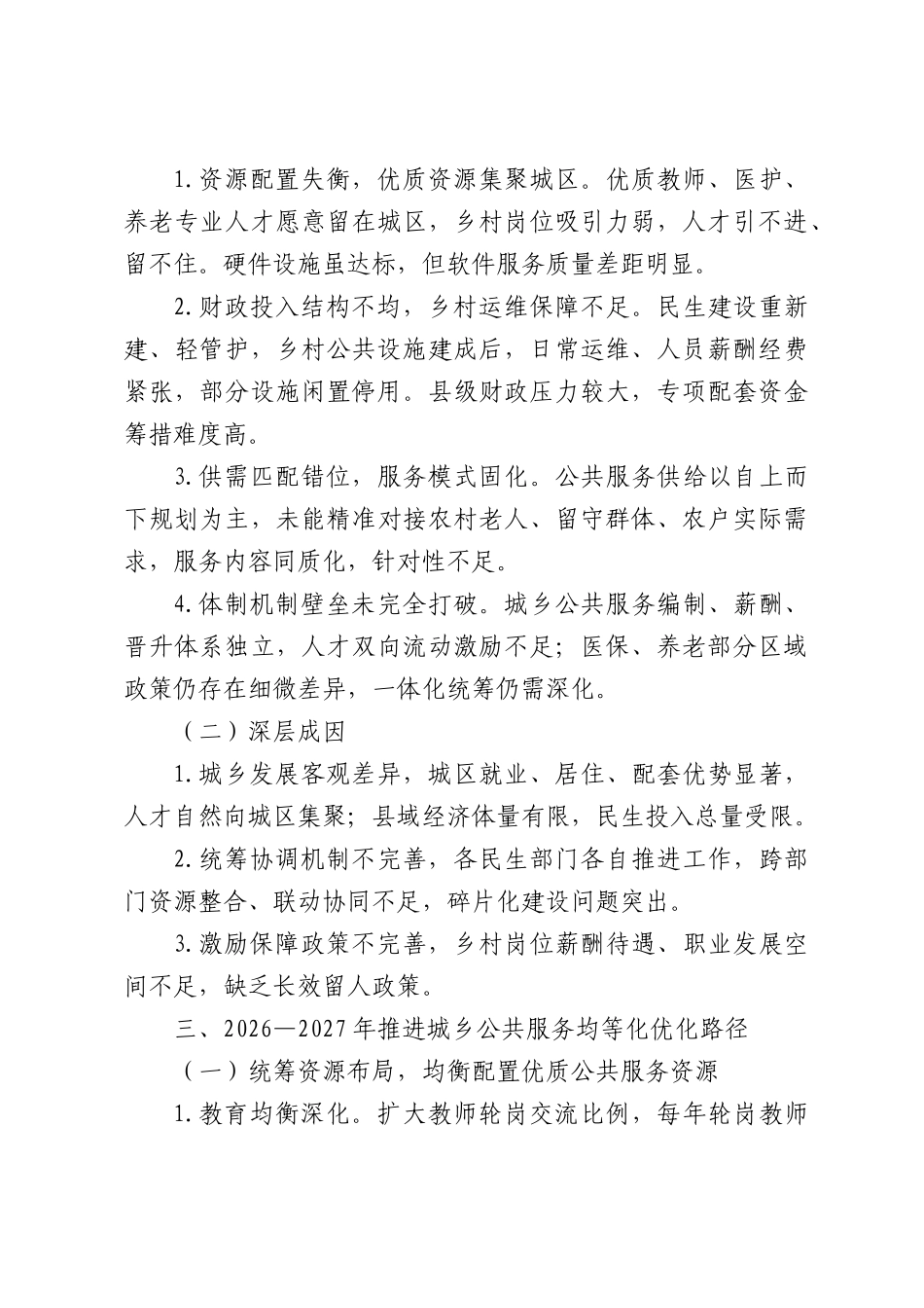 关于XX县城乡公共服务均等化建设现状、问题及优化路径调研报告.docx_第3页