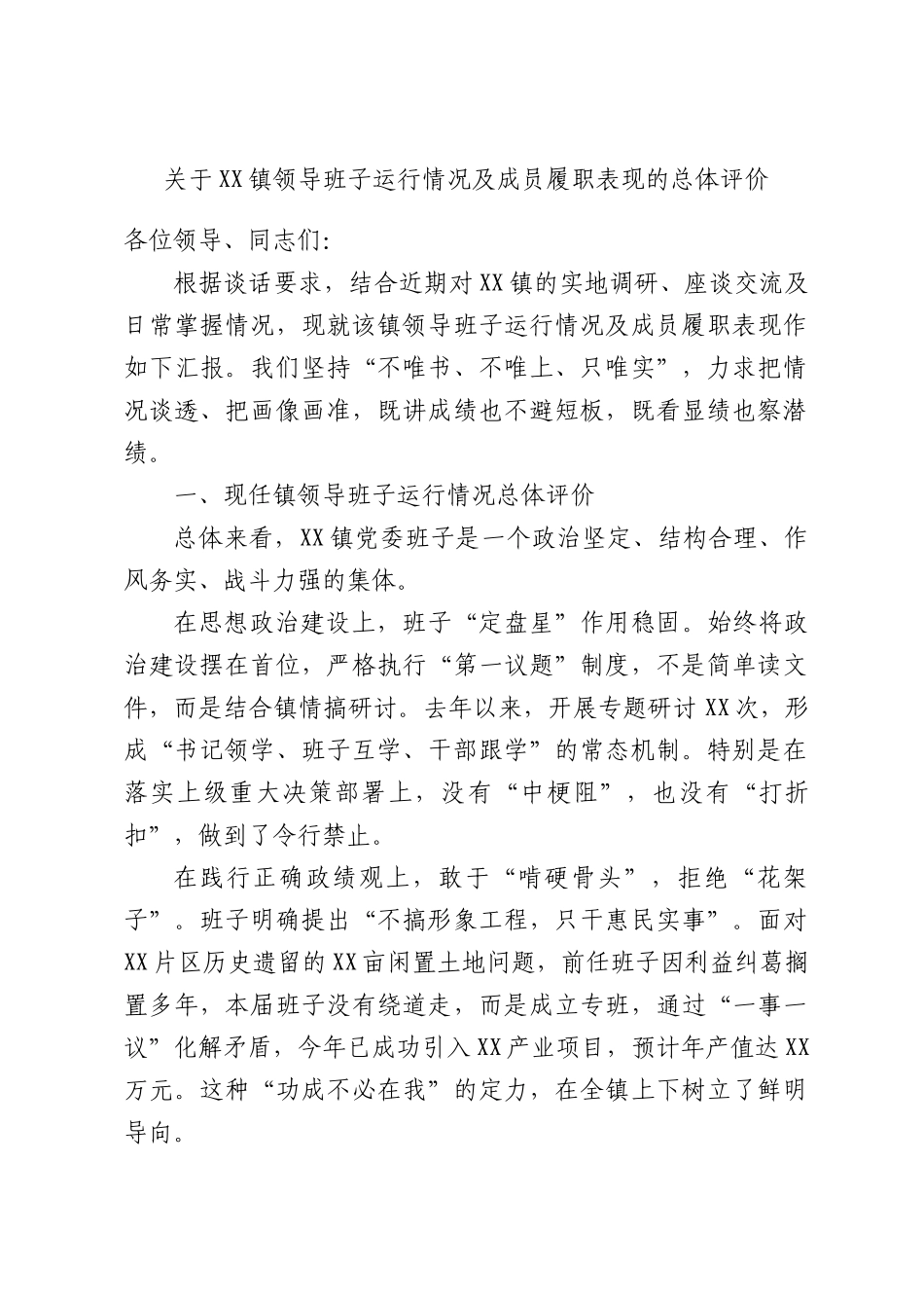 关于XX镇领导班子运行情况及成员履职表现的总体评价.docx_第1页